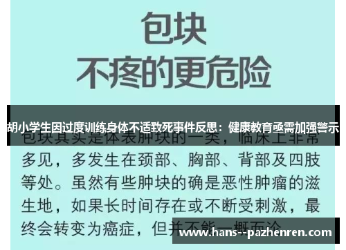 胡小学生因过度训练身体不适致死事件反思:健康教育亟需加强警示 胡小学生因过度训练身体不适致死事件反思:健康教育亟需加强警示
