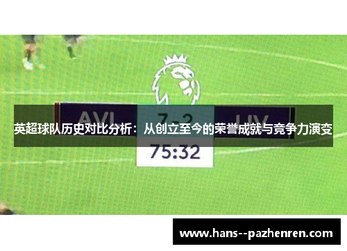 英超球队历史对比分析：从创立至今的荣誉成就与竞争力演变