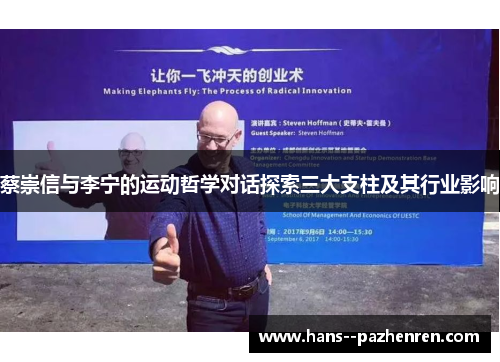 蔡崇信与李宁的运动哲学对话探索三大支柱及其行业影响