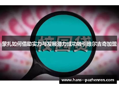 蒙扎如何借助实力与发展潜力成功吸引维尔吉奇加盟 蒙扎如何借助实力与发展潜力成功吸引维尔吉奇加盟