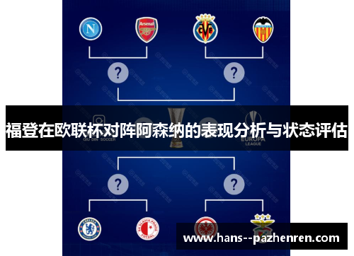 福登在欧联杯对阵阿森纳的表现分析与状态评估 福登在欧联杯对阵阿森纳的表现分析与状态评估