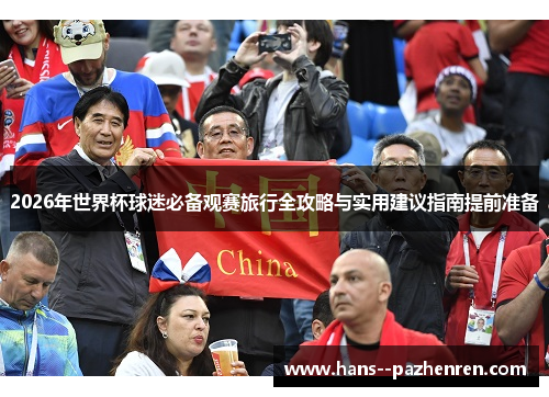 2026年世界杯球迷必备观赛旅行全攻略与实用建议指南提前准备 2026年世界杯球迷必备观赛旅行全攻略与实用建议指南提前准备