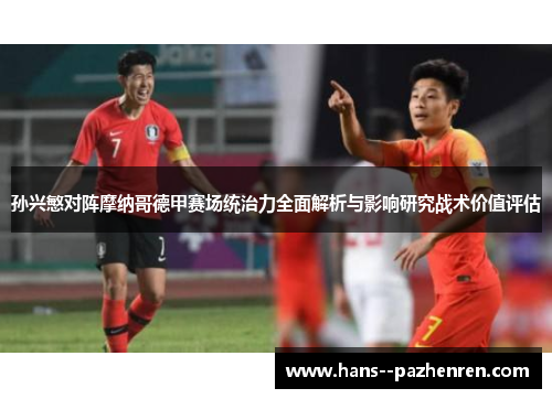 孙兴慜对阵摩纳哥德甲赛场统治力全面解析与影响研究战术价值评估 孙兴慜对阵摩纳哥德甲赛场统治力全面解析与影响研究战术价值评估