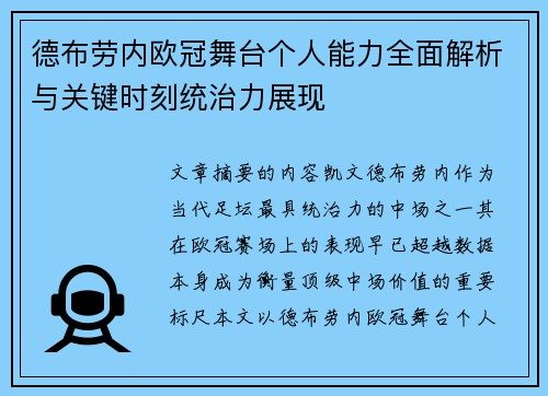 德布劳内欧冠舞台个人能力全面解析与关键时刻统治力展现