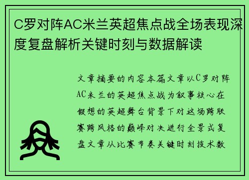 C罗对阵AC米兰英超焦点战全场表现深度复盘解析关键时刻与数据解读