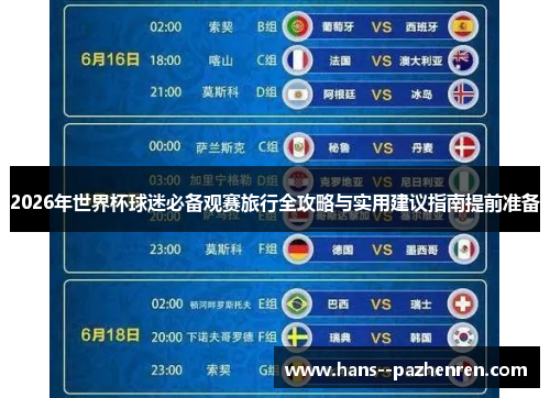 2026年世界杯球迷必备观赛旅行全攻略与实用建议指南提前准备 2026年世界杯球迷必备观赛旅行全攻略与实用建议指南提前准备