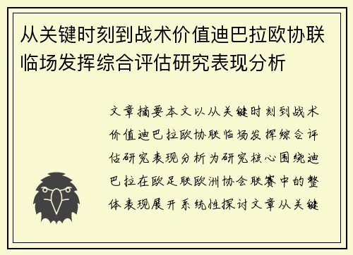 从关键时刻到战术价值迪巴拉欧协联临场发挥综合评估研究表现分析 从关键时刻到战术价值迪巴拉欧协联临场发挥综合评估研究表现分析