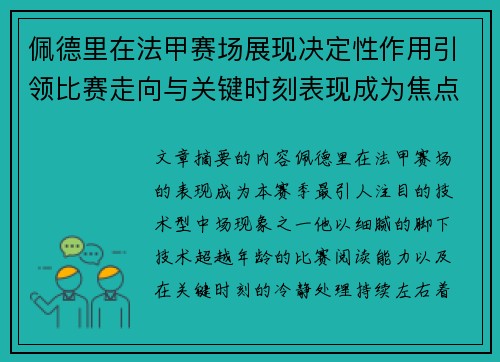 佩德里在法甲赛场展现决定性作用引领比赛走向与关键时刻表现成为焦点