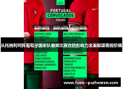 从托纳利对阵葡萄牙国家队看其比赛攻防影响力全面解读表现价值