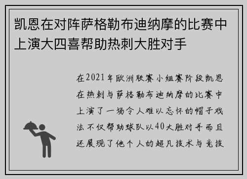 凯恩在对阵萨格勒布迪纳摩的比赛中上演大四喜帮助热刺大胜对手