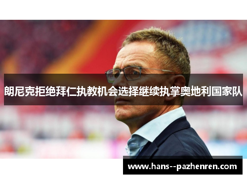 朗尼克拒绝拜仁执教机会选择继续执掌奥地利国家队