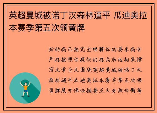英超曼城被诺丁汉森林逼平 瓜迪奥拉本赛季第五次领黄牌