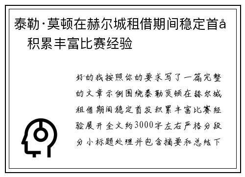 泰勒·莫顿在赫尔城租借期间稳定首发积累丰富比赛经验