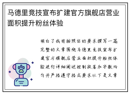 马德里竞技宣布扩建官方旗舰店营业面积提升粉丝体验