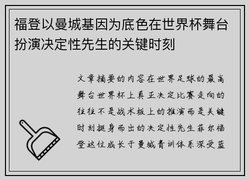 福登以曼城基因为底色在世界杯舞台扮演决定性先生的关键时刻