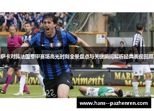 萨卡对阵法国意甲赛场高光时刻全景盘点与关键瞬间解析经典表现回顾