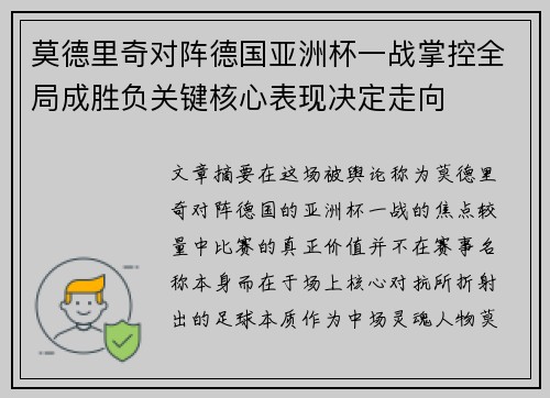 莫德里奇对阵德国亚洲杯一战掌控全局成胜负关键核心表现决定走向 莫德里奇对阵德国亚洲杯一战掌控全局成胜负关键核心表现决定走向