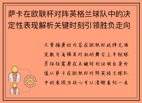 萨卡在欧联杯对阵英格兰球队中的决定性表现解析关键时刻引领胜负走向
