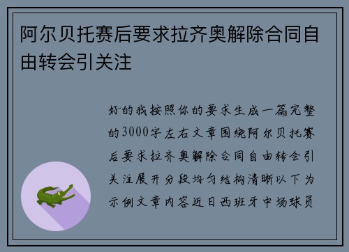 阿尔贝托赛后要求拉齐奥解除合同自由转会引关注