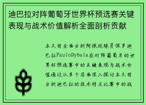 迪巴拉对阵葡萄牙世界杯预选赛关键表现与战术价值解析全面剖析贡献 迪巴拉对阵葡萄牙世界杯预选赛关键表现与战术价值解析全面剖析贡献