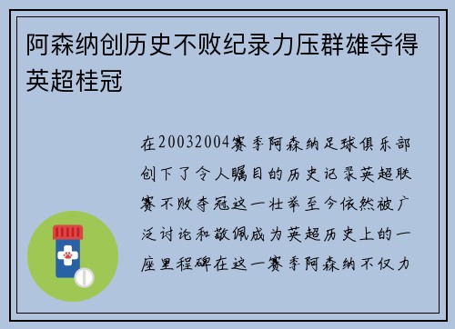 阿森纳创历史不败纪录力压群雄夺得英超桂冠 阿森纳创历史不败纪录力压群雄夺得英超桂冠