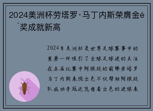 2024美洲杯劳塔罗·马丁内斯荣膺金靴奖成就新高