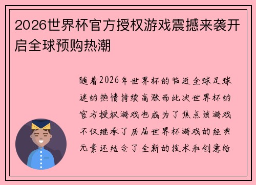 2026世界杯官方授权游戏震撼来袭开启全球预购热潮