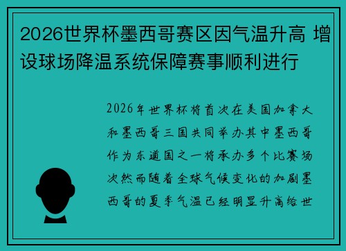 2026世界杯墨西哥赛区因气温升高 增设球场降温系统保障赛事顺利进行 2026世界杯墨西哥赛区因气温升高 增设球场降温系统保障赛事顺利进行