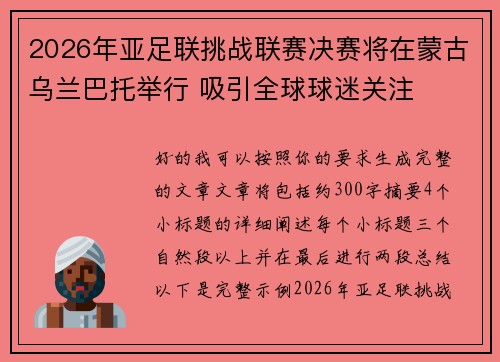 2026年亚足联挑战联赛决赛将在蒙古乌兰巴托举行 吸引全球球迷关注