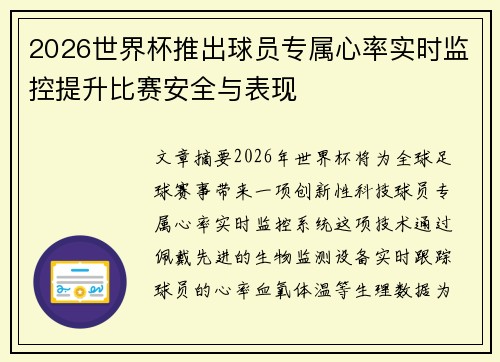 2026世界杯推出球员专属心率实时监控提升比赛安全与表现