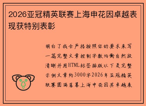 2026亚冠精英联赛上海申花因卓越表现获特别表彰
