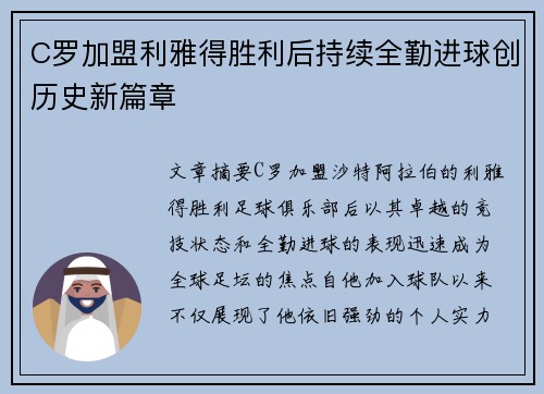 C罗加盟利雅得胜利后持续全勤进球创历史新篇章 C罗加盟利雅得胜利后持续全勤进球创历史新篇章