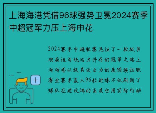 上海海港凭借96球强势卫冕2024赛季中超冠军力压上海申花