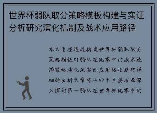 世界杯弱队取分策略模板构建与实证分析研究演化机制及战术应用路径