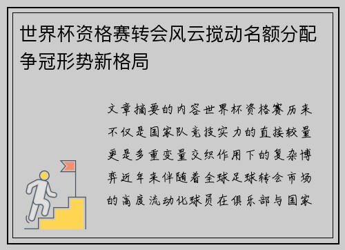 世界杯资格赛转会风云搅动名额分配争冠形势新格局