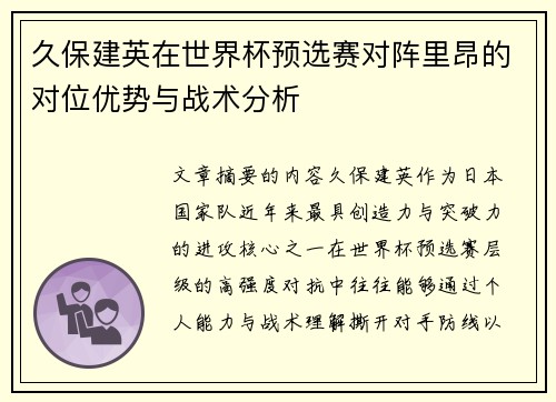 久保建英在世界杯预选赛对阵里昂的对位优势与战术分析
