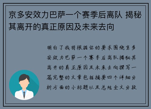 京多安效力巴萨一个赛季后离队 揭秘其离开的真正原因及未来去向 京多安效力巴萨一个赛季后离队 揭秘其离开的真正原因及未来去向