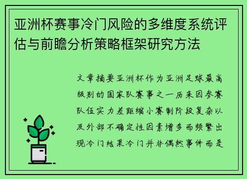 亚洲杯赛事冷门风险的多维度系统评估与前瞻分析策略框架研究方法