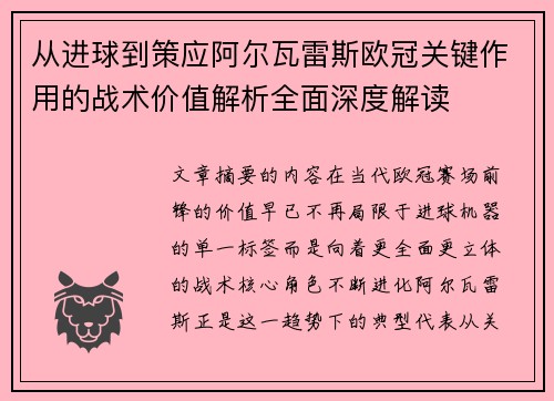 从进球到策应阿尔瓦雷斯欧冠关键作用的战术价值解析全面深度解读