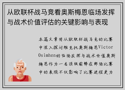 从欧联杯战马竞看奥斯梅恩临场发挥与战术价值评估的关键影响与表现 从欧联杯战马竞看奥斯梅恩临场发挥与战术价值评估的关键影响与表现