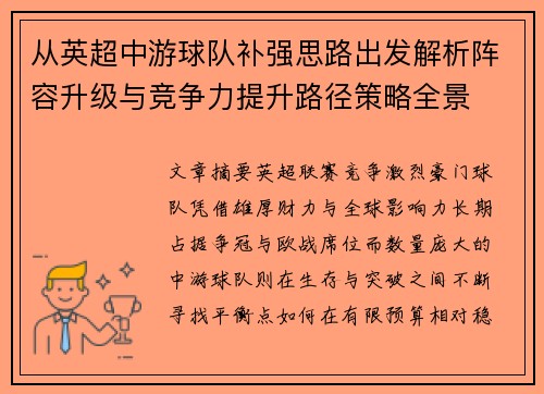 从英超中游球队补强思路出发解析阵容升级与竞争力提升路径策略全景