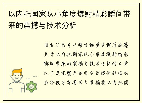 以内托国家队小角度爆射精彩瞬间带来的震撼与技术分析