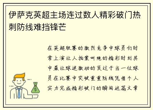 伊萨克英超主场连过数人精彩破门热刺防线难挡锋芒