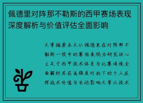 佩德里对阵那不勒斯的西甲赛场表现深度解析与价值评估全面影响