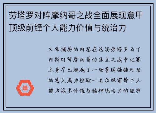 劳塔罗对阵摩纳哥之战全面展现意甲顶级前锋个人能力价值与统治力