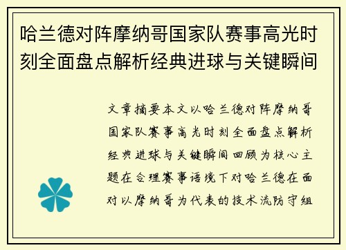 哈兰德对阵摩纳哥国家队赛事高光时刻全面盘点解析经典进球与关键瞬间回顾