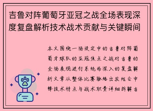 吉鲁对阵葡萄牙亚冠之战全场表现深度复盘解析技术战术贡献与关键瞬间 吉鲁对阵葡萄牙亚冠之战全场表现深度复盘解析技术战术贡献与关键瞬间