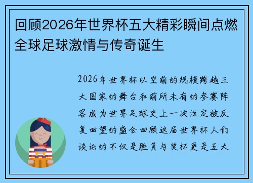 回顾2026年世界杯五大精彩瞬间点燃全球足球激情与传奇诞生