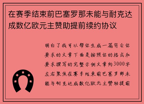 在赛季结束前巴塞罗那未能与耐克达成数亿欧元主赞助提前续约协议