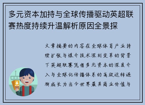 多元资本加持与全球传播驱动英超联赛热度持续升温解析原因全景探
